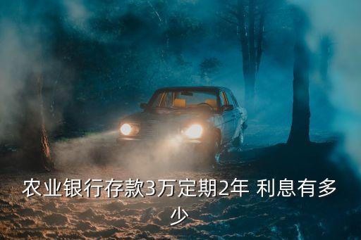 三萬存農(nóng)行利息是多少,農(nóng)行三萬塊錢活期一年多少利息