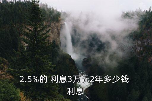 貨款3萬(wàn)兩年利息是多少,銀行貨款6萬(wàn)兩年多少利息