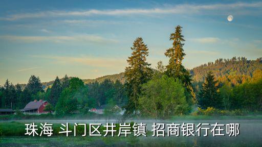珠海斗門招商銀行電話號碼是多少錢,招商銀行服務(wù)電話號碼多少