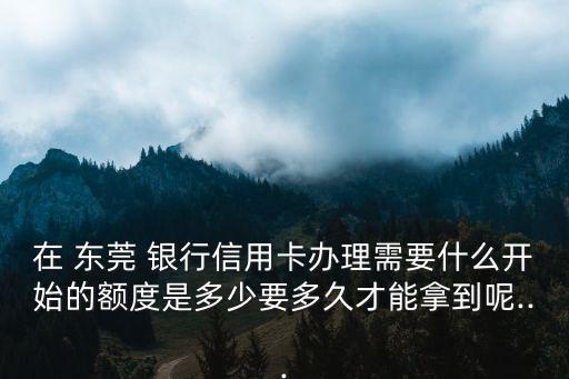 東莞銀行辦卡多少錢一個月