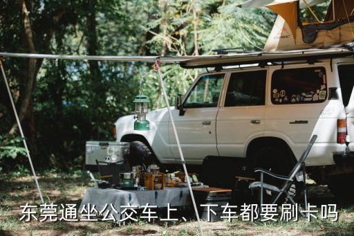  東莞通坐公交車上、下車都要刷卡嗎