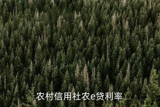 農(nóng)村信用社農(nóng)e貸利率