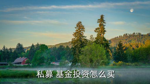 多少錢能買私募基金,私募基金投資的錢能追回來