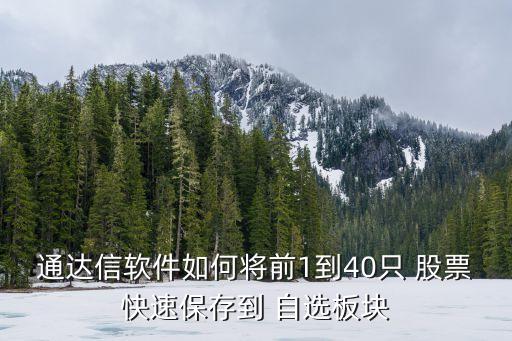 自選股多少支股票?,如何一鍵刪除自選股里的股票