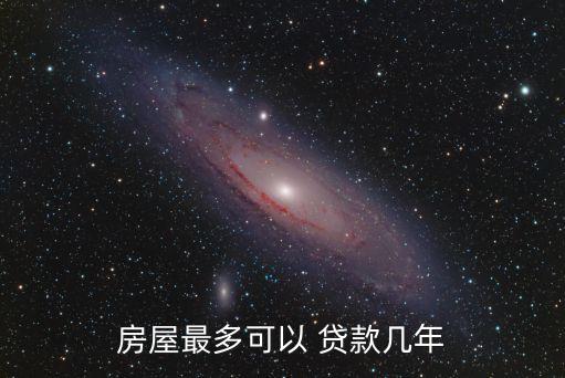 房屋最多可以 貸款幾年