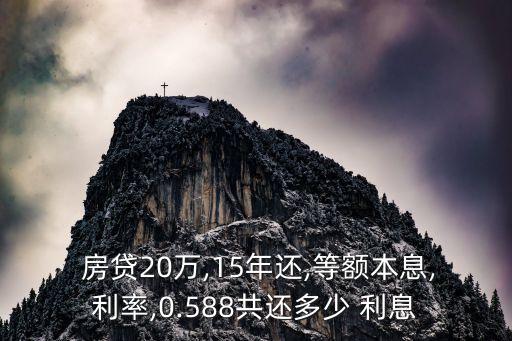 房貸20萬(wàn)貸十五年利息多少