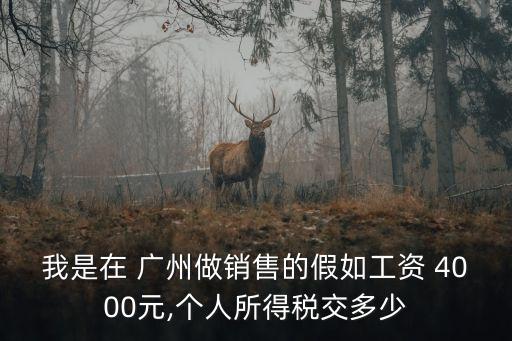 我是在 廣州做銷售的假如工資 4000元,個人所得稅交多少