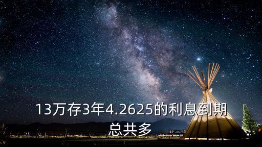 2015年存十三萬三年年利率多少