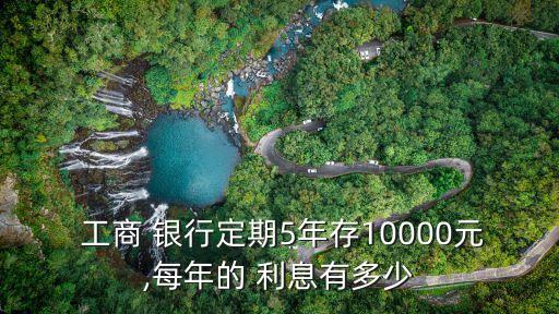 工商銀行年化利息是多少錢(qián)