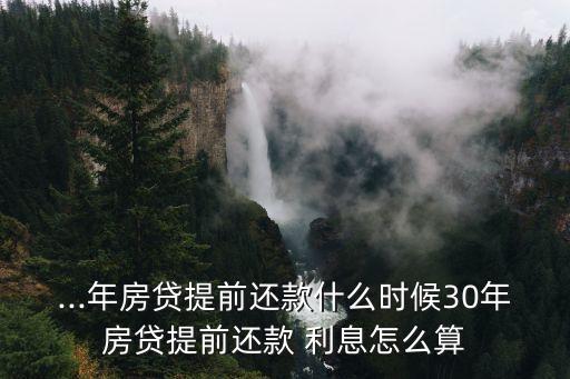 怎么貸款30年利息多少合適