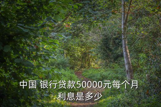 5萬在銀行一月的利息是多少啊,1800萬銀行一月利息