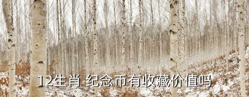 猴年紀(jì)念幣升值了多少,猴紀(jì)念幣10元市場價格