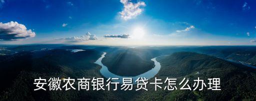 安徽農(nóng)商銀行易貸卡怎么辦理