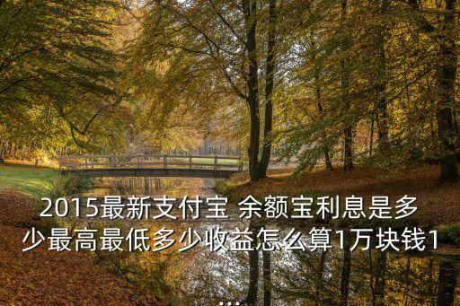 余額寶上有多少錢2015年