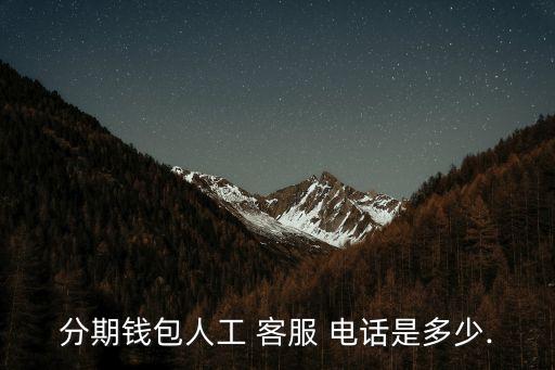分期錢包人工 客服 電話是多少.