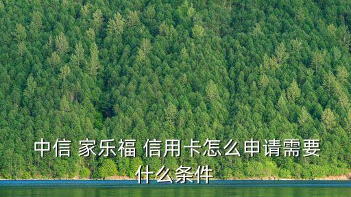  中信 家樂福 信用卡怎么申請(qǐng)需要什么條件