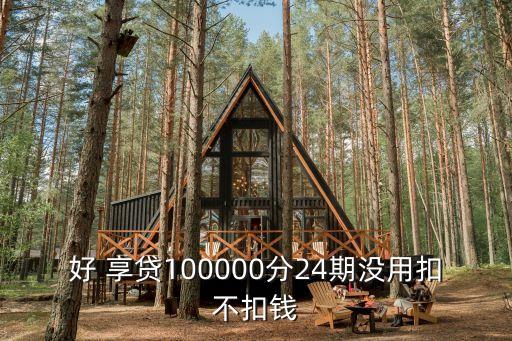 好享貸可分多少期