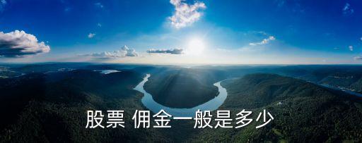 股票 傭金一般是多少