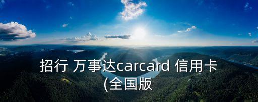 萬事達(dá)標(biāo)準(zhǔn)信用卡普卡額度多少錢,招商銀行萬事達(dá)標(biāo)準(zhǔn)信用卡普卡