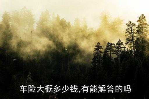 車險最少多少錢,車險第三者最少多少錢