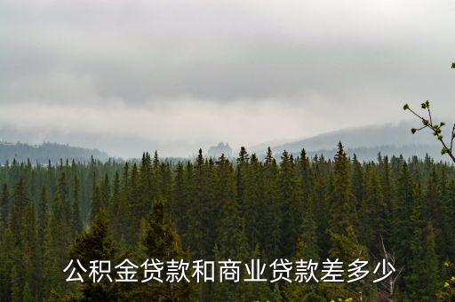 商貸和公積金差多少,公積金和商貸差0.5