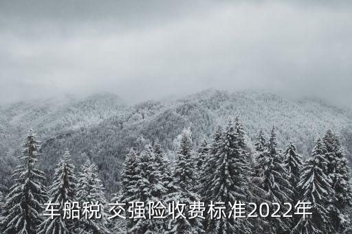 交強險加車船稅多少錢,7座車交強險加車船稅一共多少錢