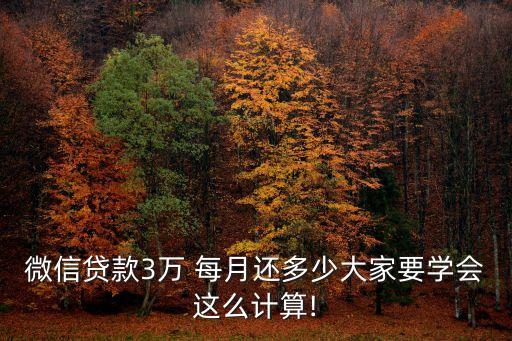 貸三萬每月還多少錢,住房公積金三萬可以貸多少