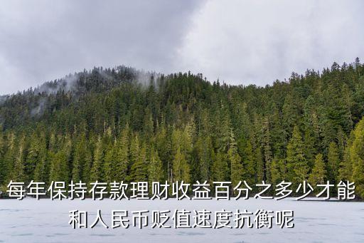 收益率達到多少才能對抗通貨膨脹