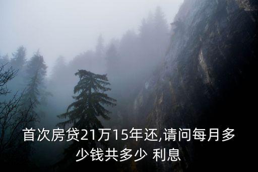 貸款15年第一年還多少利息怎么算