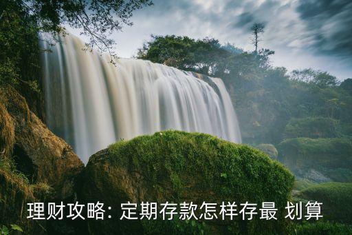 定期一年存多少劃算,大額存定期一年還是兩年劃算