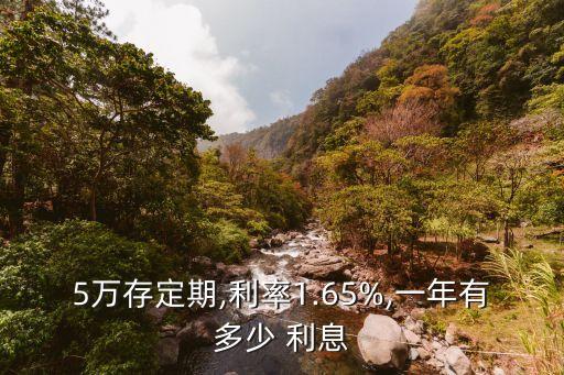 5萬存定期,利率1.65%,一年有多少 利息