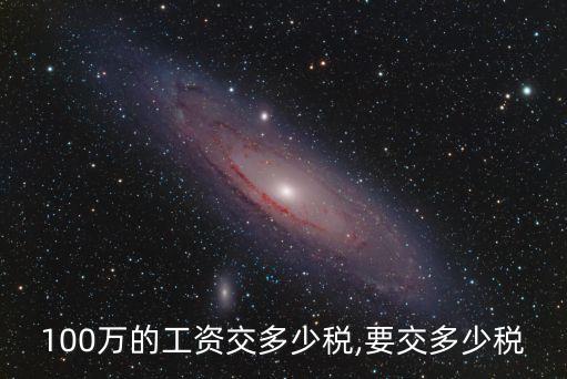 年薪100萬扣公積金多少