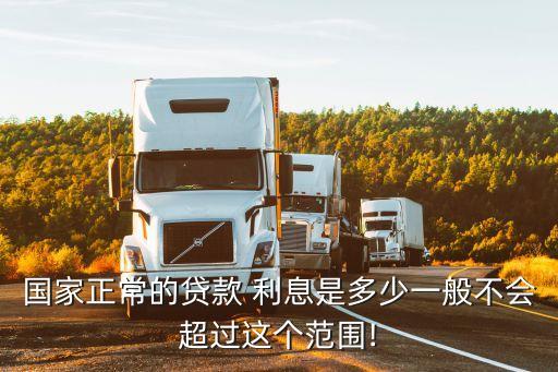 貨款的利息多少算合法,國(guó)家規(guī)定利息多少算合法