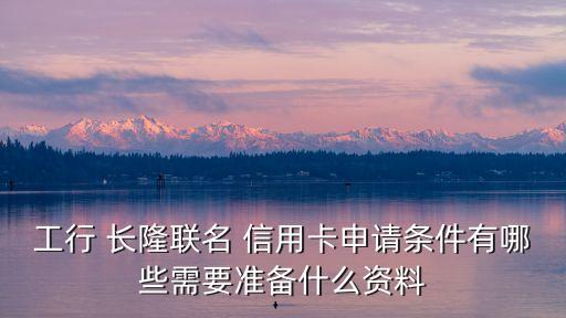 工商長隆信用卡沒額度是多少,工商的長隆信用卡怎么樣