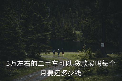 貸款5萬買車利息多少合適