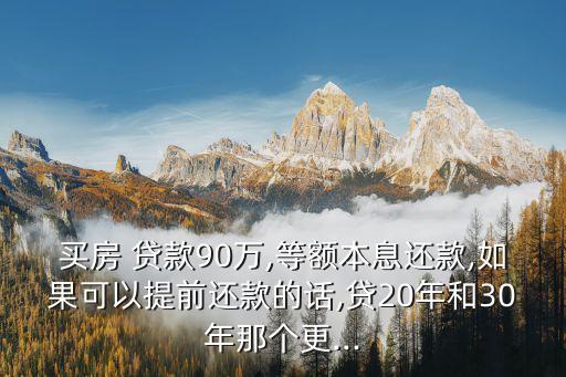 貸款90萬20年利息多少合適嗎,貸款29萬一年利息多少錢