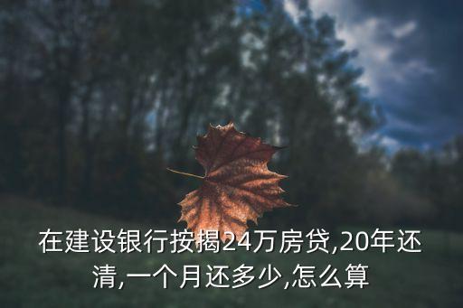 貸24萬(wàn)20年每月還多少錢,貸2萬(wàn)分24期每月還多少