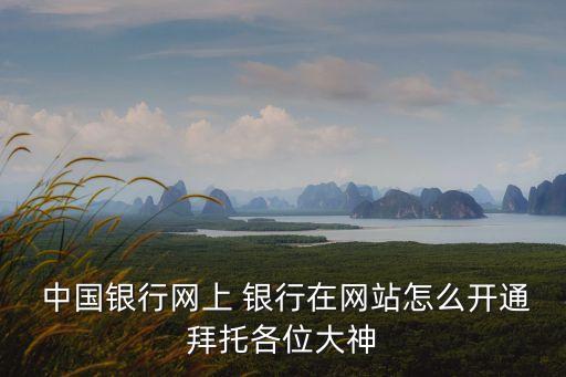 中國銀行手機銀行網(wǎng)址是多少,下載中國銀行手機銀行app并安裝