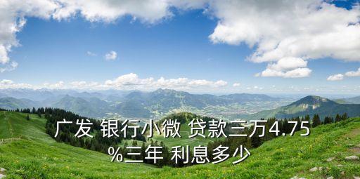 在廣發(fā)銀行貸款利息是多少錢,廣發(fā)銀行貸款利息2021最新利率