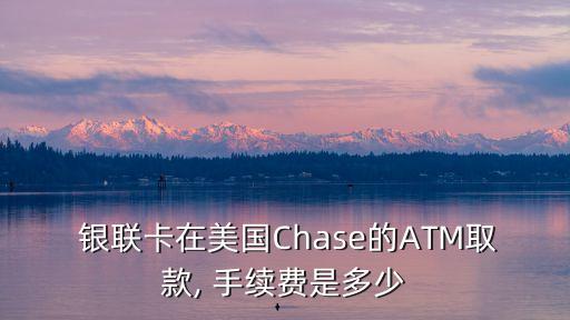 銀聯(lián)儲(chǔ)蓄卡境外取錢手續(xù)費(fèi)是多少,建行銀聯(lián)儲(chǔ)蓄卡境外取現(xiàn)