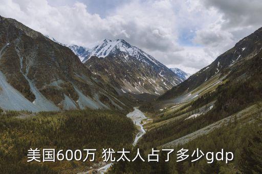 美國(guó)600萬 猶太人占了多少gdp
