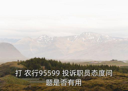 杭州農(nóng)行投訴電話是多少,山西省農(nóng)行投訴電話是多少