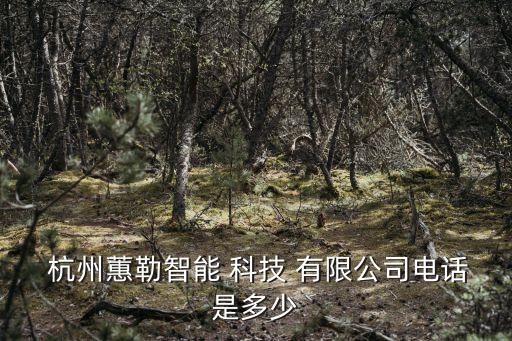 杭州上順科技有限公司電話號(hào)碼是多少錢