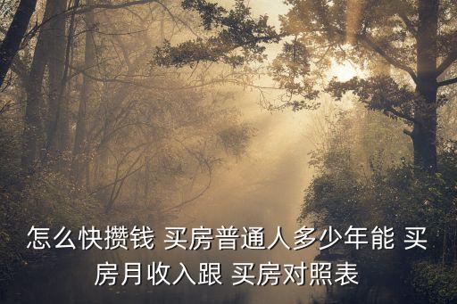 工作多少年能買房,世界各國(guó)工作多少年買房