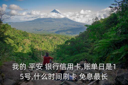 平安銀行多少天免息期