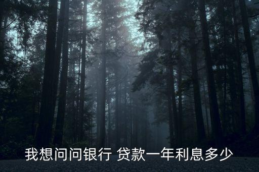 我想問問銀行 貸款一年利息多少