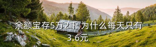  余額寶存5萬2千,為什么每天只有3.6元