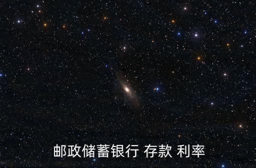 郵政五年期存款利率是多少錢