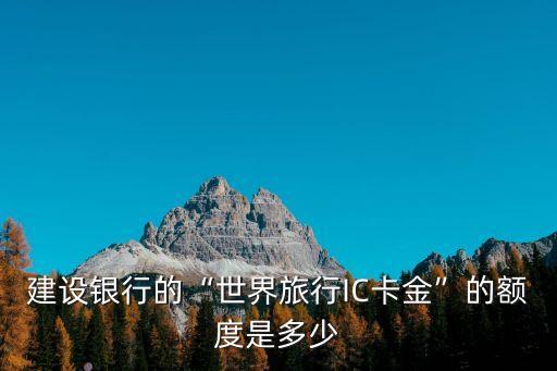 贛通ic金信用卡申請需要多少
