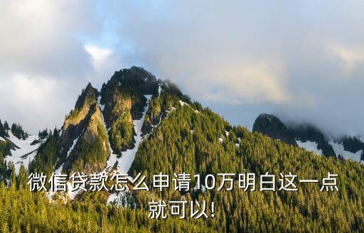  微信貸款怎么申請10萬明白這一點就可以!